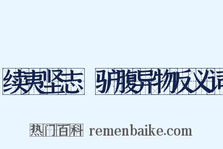 续夷坚志·驴腹异物反义词是什么意思的图片